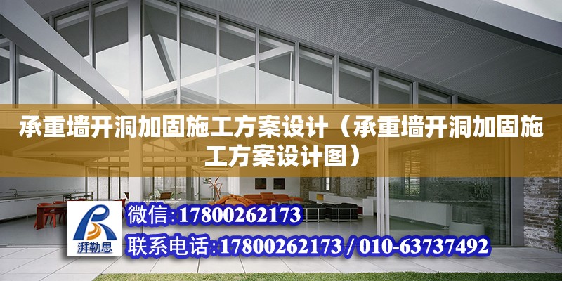 承重墻開洞加固施工方案設計（承重墻開洞加固施工方案設計圖） 鋼結構網架設計