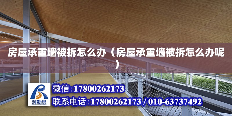 房屋承重墻被拆怎么辦（房屋承重墻被拆怎么辦呢） 鋼結構網架設計