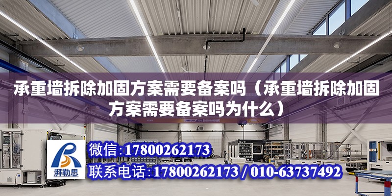 承重墻拆除加固方案需要備案嗎（承重墻拆除加固方案需要備案嗎為什么）