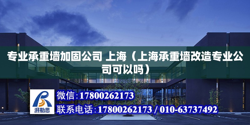 專業承重墻加固公司 上海（上海承重墻改造專業公司可以嗎）