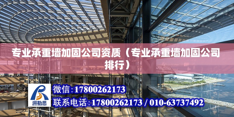 專業承重墻加固公司資質（專業承重墻加固公司 排行） 鋼結構網架設計