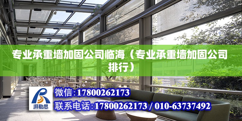 專業承重墻加固公司臨海（專業承重墻加固公司 排行） 鋼結構網架設計