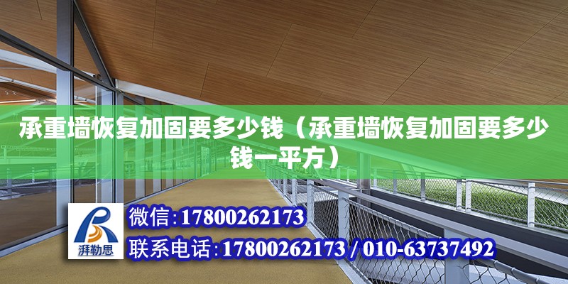 承重墻恢復加固要多少錢（承重墻恢復加固要多少錢一平方）