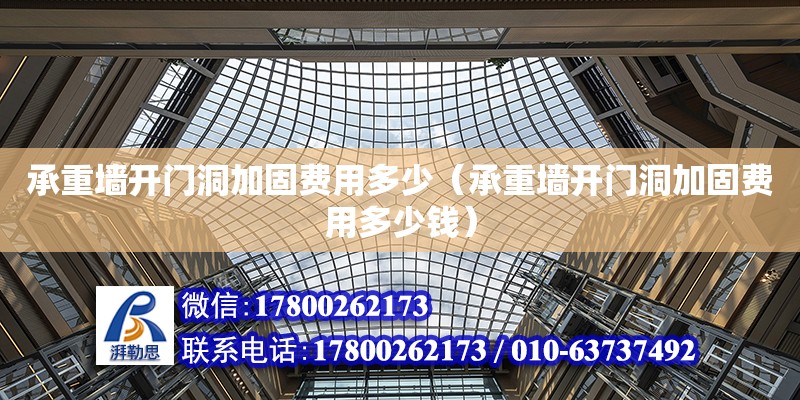 承重墻開門洞加固費用多少（承重墻開門洞加固費用多少錢） 鋼結構網架設計