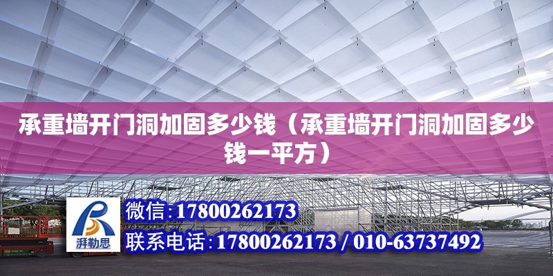 承重墻開門洞加固多少錢（承重墻開門洞加固多少錢一平方）