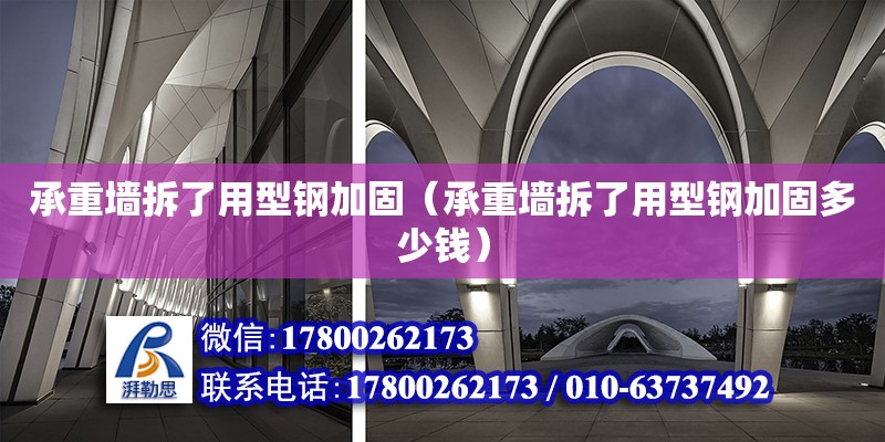 承重墻拆了用型鋼加固（承重墻拆了用型鋼加固多少錢） 鋼結構網(wǎng)架設計