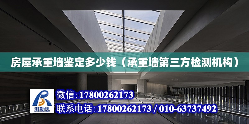 房屋承重墻鑒定多少錢（承重墻第三方檢測機構） 鋼結構網架設計