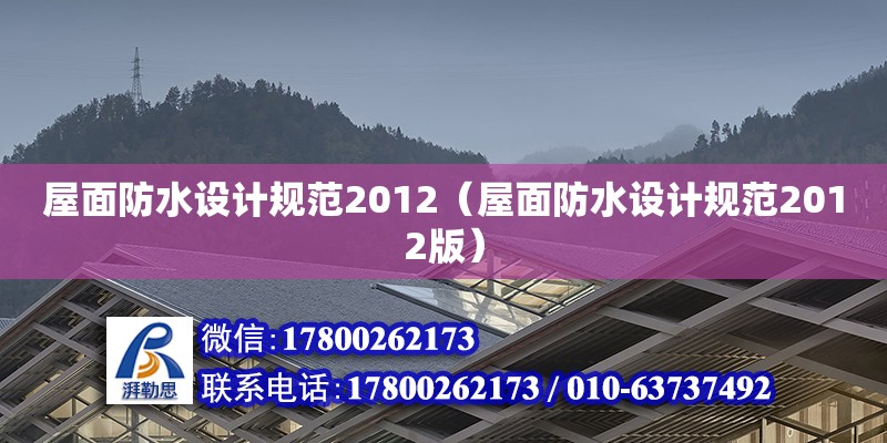 屋面防水設(shè)計規(guī)范2012（屋面防水設(shè)計規(guī)范2012版）