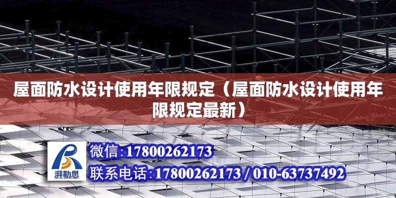 屋面防水設計使用年限規定（屋面防水設計使用年限規定最新）