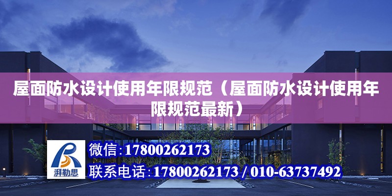 屋面防水設計使用年限規范（屋面防水設計使用年限規范最新）