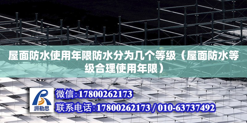 屋面防水使用年限防水分為幾個等級（屋面防水等級合理使用年限）