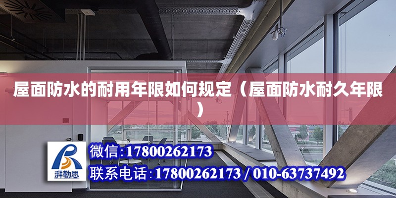 屋面防水的耐用年限如何規定（屋面防水耐久年限）