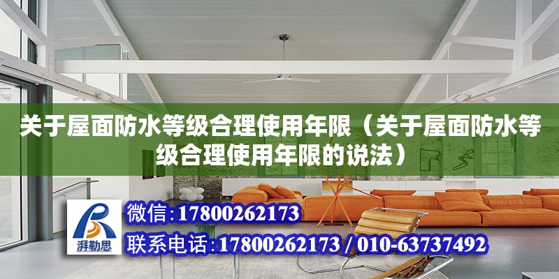 關于屋面防水等級合理使用年限（關于屋面防水等級合理使用年限的說法）