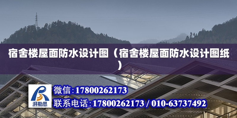 宿舍樓屋面防水設計圖（宿舍樓屋面防水設計圖紙）