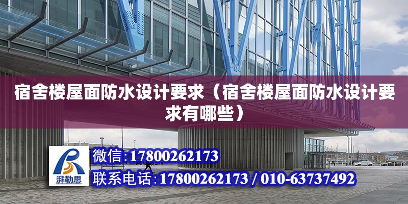 宿舍樓屋面防水設計要求（宿舍樓屋面防水設計要求有哪些）