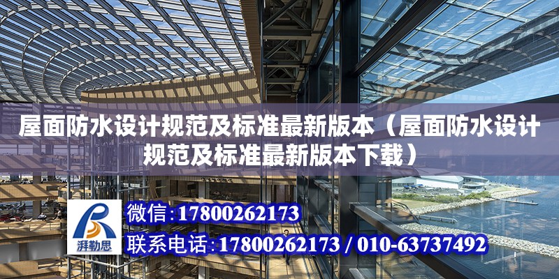 屋面防水設(shè)計規(guī)范及標準最新版本（屋面防水設(shè)計規(guī)范及標準最新版本下載）