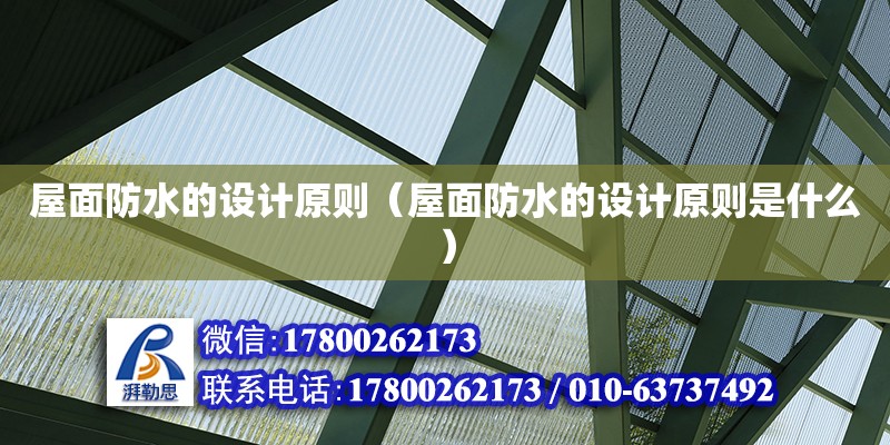 屋面防水的設計原則（屋面防水的設計原則是什么）