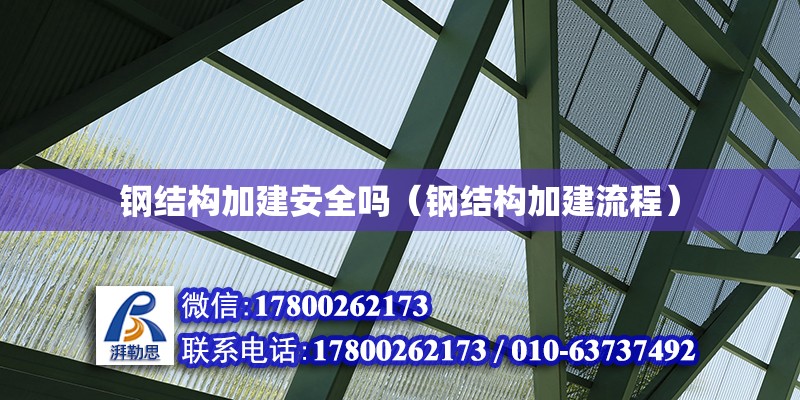 鋼結構加建安全嗎（鋼結構加建流程） 鋼結構網架設計