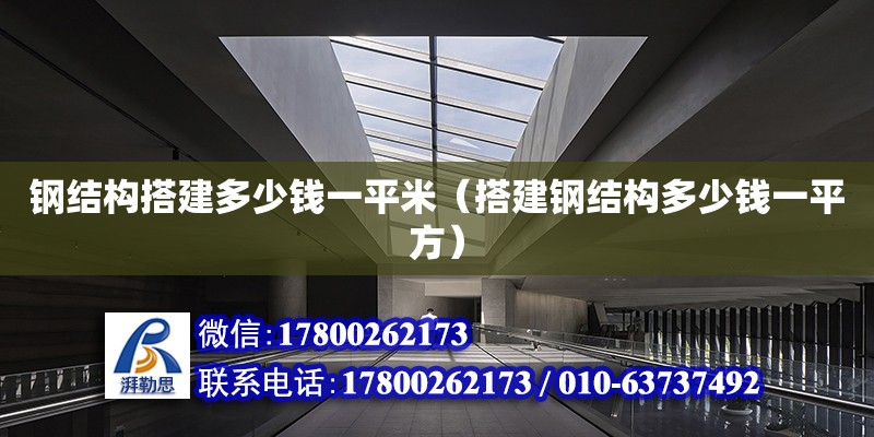 鋼結構搭建多少錢一平米（搭建鋼結構多少錢一平方） 鋼結構網架設計