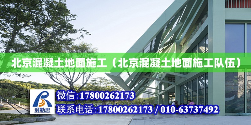 北京混凝土地面施工（北京混凝土地面施工隊伍） 鋼結構網架設計