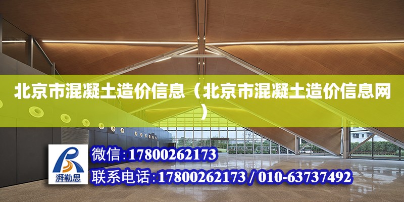 北京市混凝土造價信息（北京市混凝土造價信息網） 鋼結構網架設計