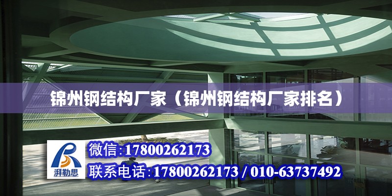 錦州鋼結構廠家（錦州鋼結構廠家排名）