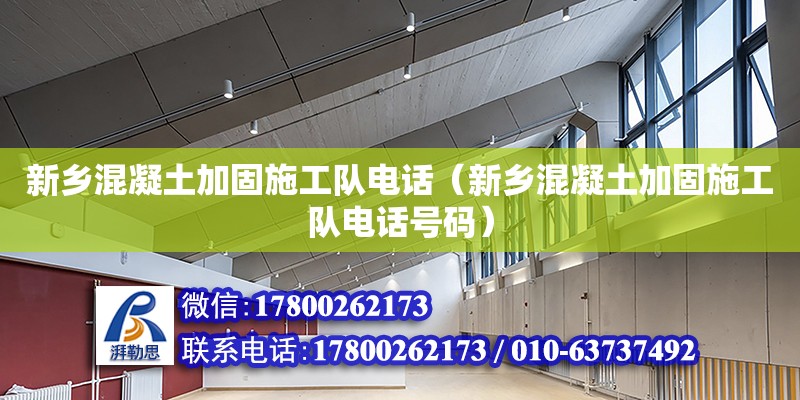 新鄉(xiāng)混凝土加固施工隊電話（新鄉(xiāng)混凝土加固施工隊電話號碼） 鋼結(jié)構(gòu)網(wǎng)架設(shè)計