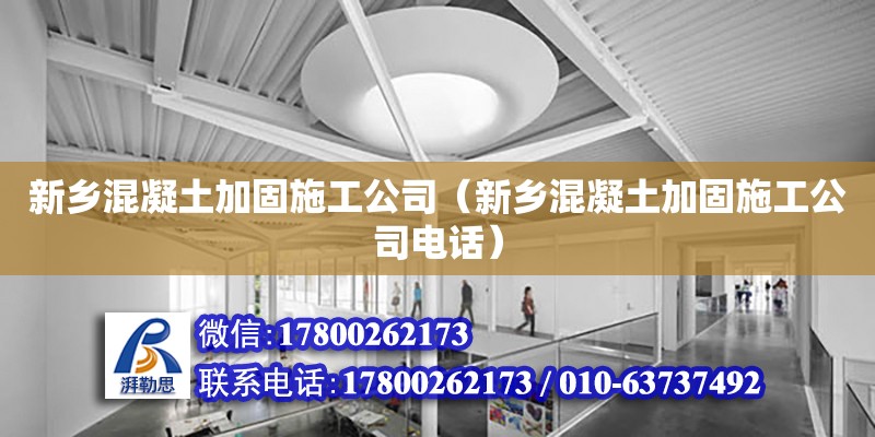 新鄉混凝土加固施工公司（新鄉混凝土加固施工公司電話） 鋼結構網架設計