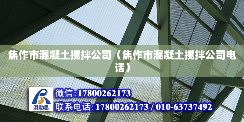 焦作市混凝土攪拌公司（焦作市混凝土攪拌公司電話）