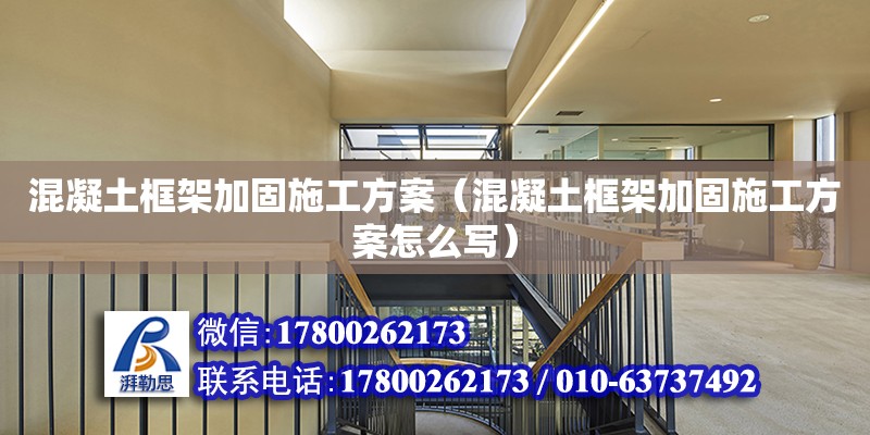 混凝土框架加固施工方案（混凝土框架加固施工方案怎么寫） 鋼結(jié)構(gòu)網(wǎng)架設(shè)計