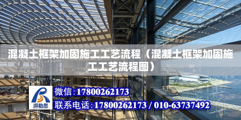 混凝土框架加固施工工藝流程（混凝土框架加固施工工藝流程圖） 鋼結(jié)構(gòu)網(wǎng)架設(shè)計