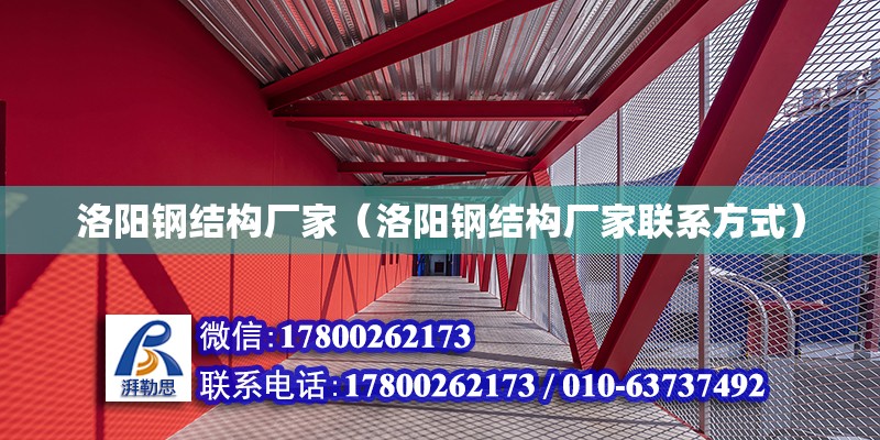 洛陽鋼結構廠家（洛陽鋼結構廠家聯系方式）