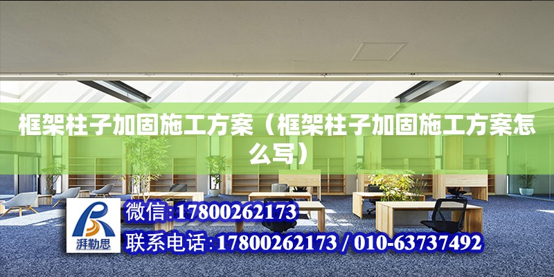 框架柱子加固施工方案（框架柱子加固施工方案怎么寫）