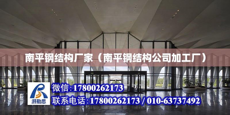 南平鋼結構廠家（南平鋼結構公司加工廠）