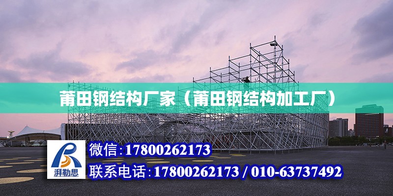 莆田鋼結構廠家（莆田鋼結構加工廠） 全國鋼結構廠