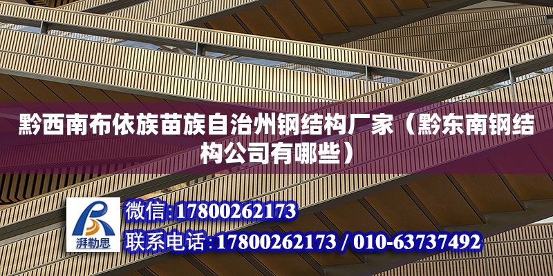 黔西南布依族苗族自治州鋼結構廠家（黔東南鋼結構公司有哪些）