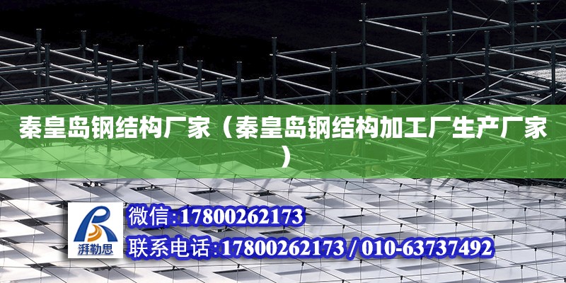 秦皇島鋼結構廠家（秦皇島鋼結構加工廠生產廠家） 全國鋼結構廠