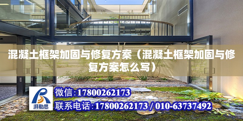 混凝土框架加固與修復方案（混凝土框架加固與修復方案怎么寫） 鋼結構網架設計