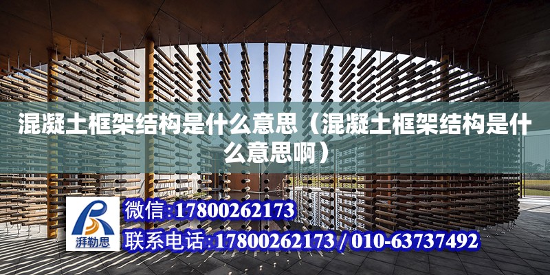 混凝土框架結構是什么意思（混凝土框架結構是什么意思啊） 鋼結構網架設計