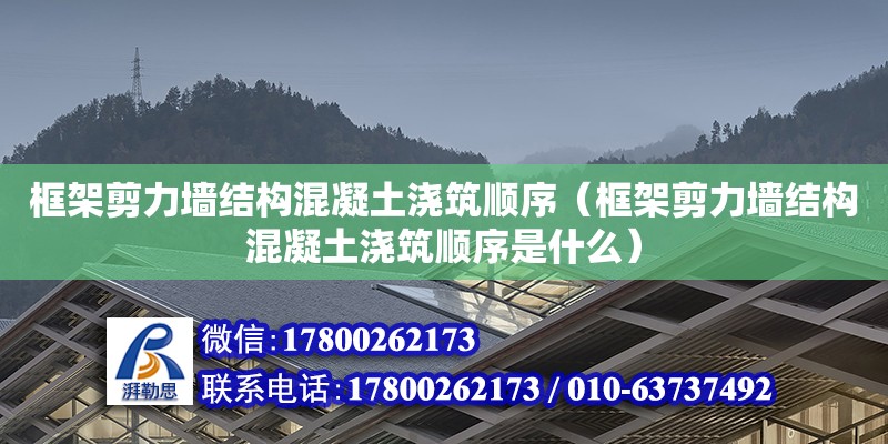 框架剪力墻結構混凝土澆筑順序（框架剪力墻結構混凝土澆筑順序是什么）