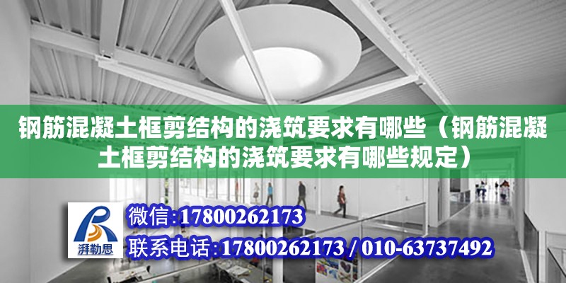 鋼筋混凝土框剪結(jié)構(gòu)的澆筑要求有哪些（鋼筋混凝土框剪結(jié)構(gòu)的澆筑要求有哪些規(guī)定）