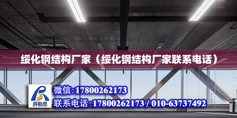 綏化鋼結構廠家（綏化鋼結構廠家聯系電話）