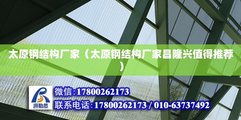 太原鋼結構廠家（太原鋼結構廠家昌隆興值得推薦） 全國鋼結構廠