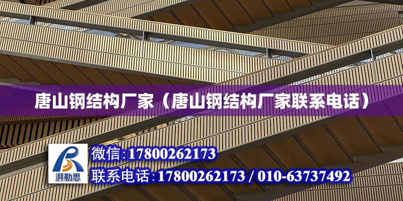 唐山鋼結構廠家（唐山鋼結構廠家聯系電話） 全國鋼結構廠