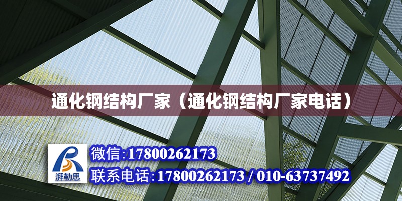 通化鋼結(jié)構(gòu)廠家（通化鋼結(jié)構(gòu)廠家電話） 全國鋼結(jié)構(gòu)廠