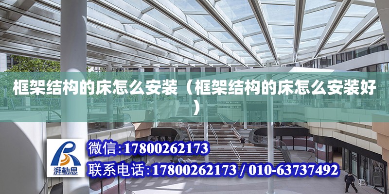 框架結構的床怎么安裝（框架結構的床怎么安裝好） 鋼結構網架設計