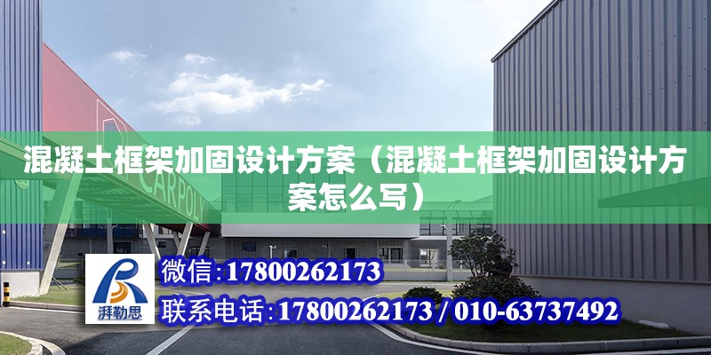 混凝土框架加固設計方案（混凝土框架加固設計方案怎么寫） 鋼結構網架設計