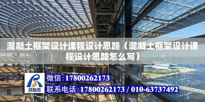 混凝土框架設計課程設計思路（混凝土框架設計課程設計思路怎么寫）