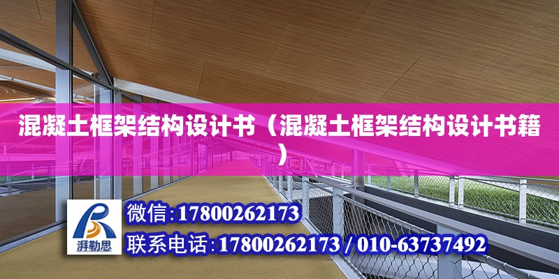 混凝土框架結(jié)構(gòu)設(shè)計(jì)書（混凝土框架結(jié)構(gòu)設(shè)計(jì)書籍）