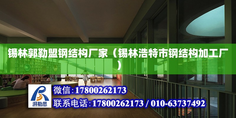 錫林郭勒盟鋼結構廠家（錫林浩特市鋼結構加工廠）